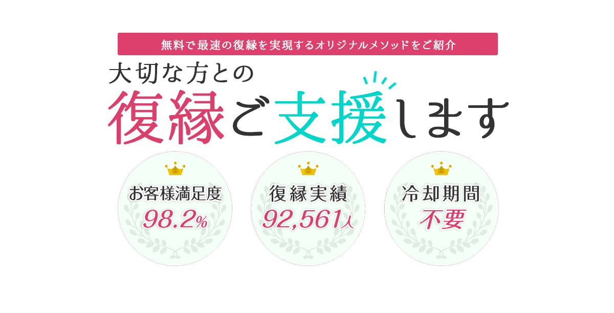 大切な方との復縁ご支援します